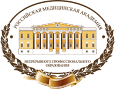 Российская медицинская академия непрерывного профессионального образования