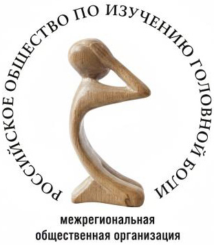 Российское общество по изучению головной боли