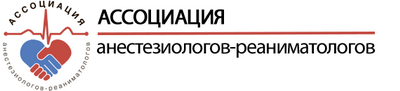 АССОЦИАЦИЯ АНЕСТЕЗИОЛОГОВ-РЕАНИМАТОЛОГОВ