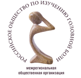 РОССИЙСКОЕ МЕЖРЕГИОНАЛЬНОЕ ОБЩЕСТВО ПО ИЗУЧЕНИЮ ГОЛОВНОЙ БОЛИ